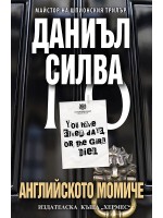 Английското момиче