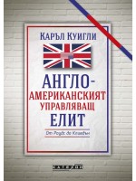 Англо-американският управляващ елит (меки корици)