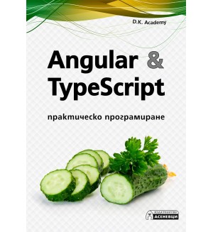 Angular & TypeScript – практическо програмиране