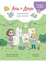 Ани и Дани: Приключения през сезоните (Потърси и намери!) Ани и Дани: Приключения през сезоните (Потърси и намери!)