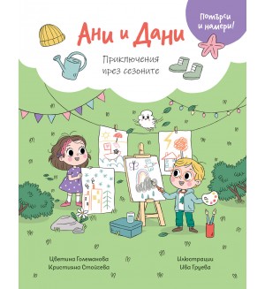 Ани и Дани: Приключения през сезоните (Потърси и намери!)