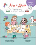 Ани и Дани: Приключения в детската градина (Потърси и намери!)