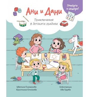 Ани и Дани: Приключения в детската градина (Потърси и намери!) Ани и Дани: Приключения в детската градина (Потърси и намери!)