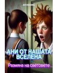 Ани от нашата вселена 1: Размяна на световете