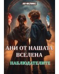 Ани от нашата вселена 2: Наблюдателите