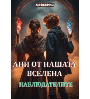 Ани от нашата вселена 2: Наблюдателите Ани от нашата вселена 2: Наблюдателите