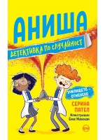 Аниша, детективка по случайност. Училището – отменено