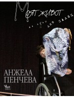 Моят живот. Да имаш ляв палец Моят живот. Да имаш ляв палец