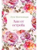 Анн от острова (Сиела)