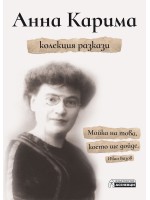 Анна Карима. Колекция разкази