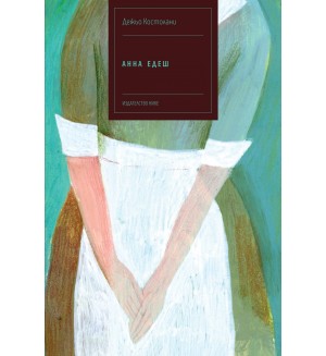 Анна Едеш Анна Едеш