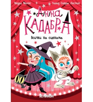 Анна Кадабра 9: Всички на сцената