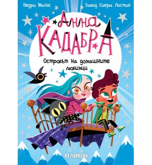 Анна Кадабра: Островът на домашните любимци