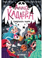 Анна Кадабра: Среднощно парти