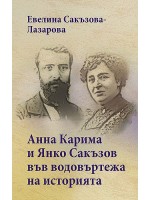 Анна Карима и Янко Сакъзов във водовъртежа на историята