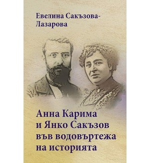 Анна Карима и Янко Сакъзов във водовъртежа на историята