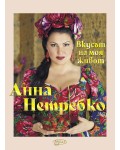Анна Нетребко. Вкусът на моя живот