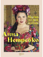 Анна Нетребко. Вкусът на моя живот