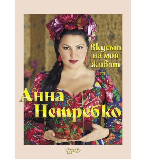Анна Нетребко. Вкусът на моя живот