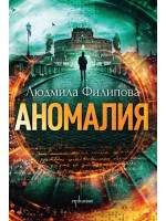 Аномалия (Ново издание)