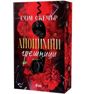 Анонимни грешници