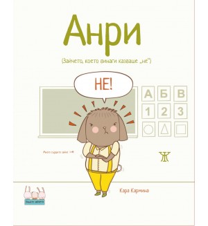 Анри (Зайчето, което винаги казваше „не“)