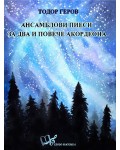 Ансамблови пиеси за два и повече акордеона