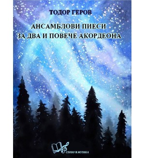 Ансамблови пиеси за два и повече акордеона