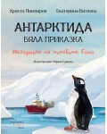 Антарктида - бяла приказка. Историята на пингвина Гошо (Ентусиаст)