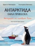 Антарктида - бяла приказка. Историята на пингвина Гошо (Ентусиаст)