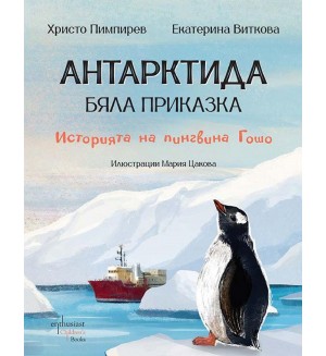 Антарктида - бяла приказка. Историята на пингвина Гошо (Ентусиаст)