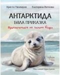 Антарктида - бяла приказка. Приключенията на тюлена Софи