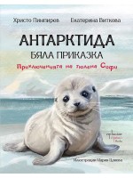 Антарктида - бяла приказка. Приключенията на тюлена Софи