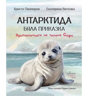 Антарктида - бяла приказка. Приключенията на тюлена Софи