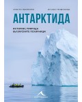 Антарктида: История, природа, българските полярници