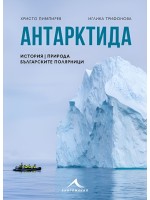 Антарктида: История, природа, българските полярници Антарктида: История, природа, българските полярници