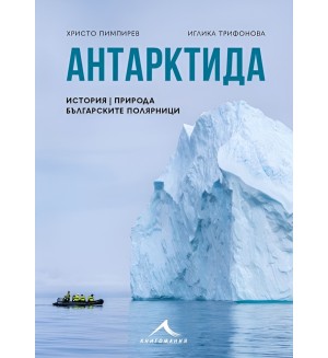 Антарктида: История, природа, българските полярници Антарктида: История, природа, българските полярници