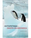 „Антарктида – окото на космоса“