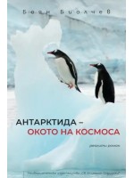 „Антарктида – окото на космоса“