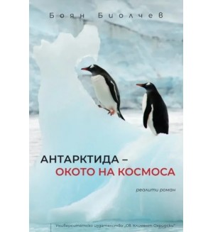 „Антарктида – окото на космоса“