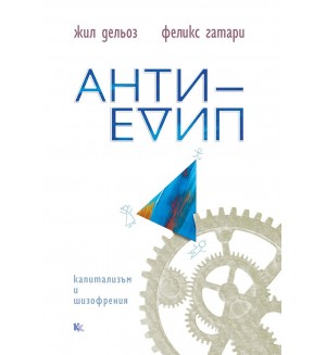 Анти-Едип. Капитализъм и шизофрения