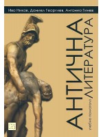 Антична литература