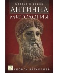Антична митология