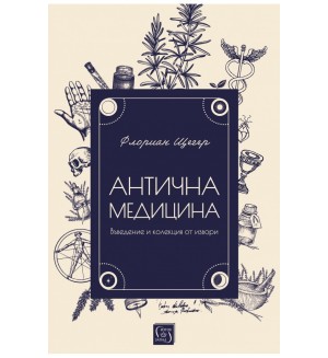 Антична медицина