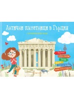 Антични паметници в Гърция (панорамна книжка)