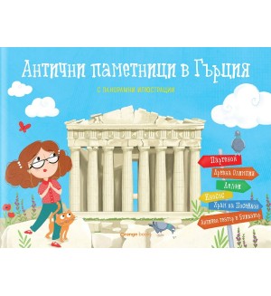 Антични паметници в Гърция (панорамна книжка)