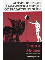 Антични следи в магически обреди от българските земи