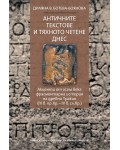 Античните текстове и тяхното четене днес