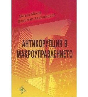 Антикорупция в макроуправлението