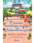 Малкият антикварен магазин под Айфеловата кула